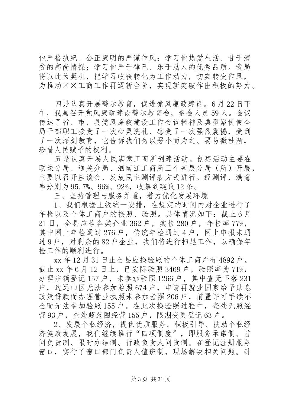 县工商局上半年工作总结及下半年工作计划(精选多篇)_第3页