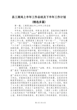 县工商局上半年工作总结及下半年工作计划(精选多篇)