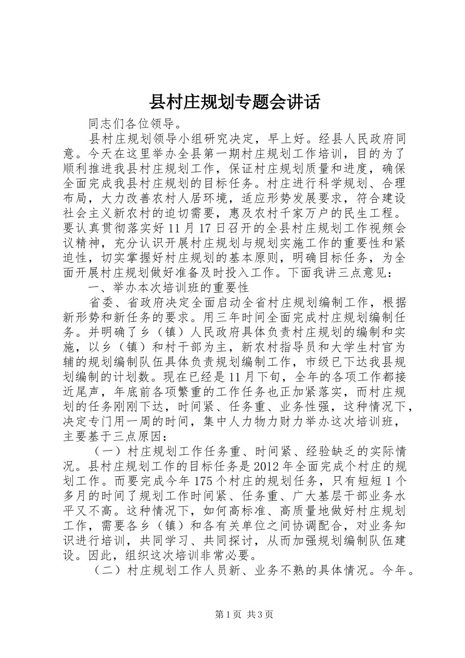 县村庄规划专题会讲话_第1页