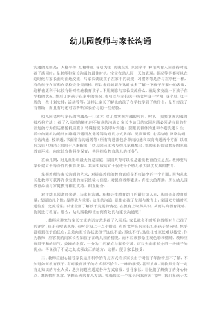 幼儿园教师与家长沟通