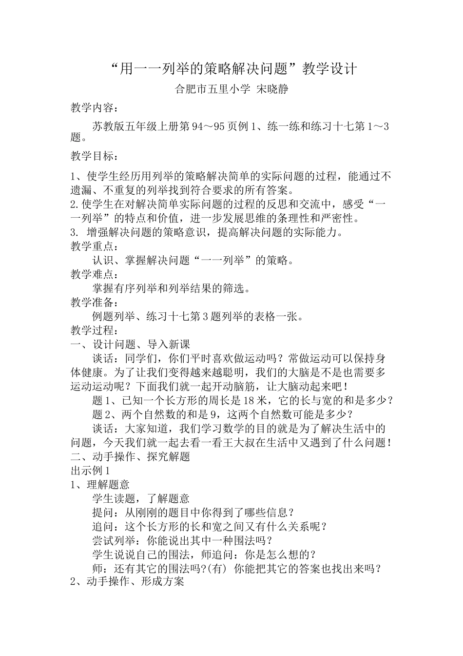 教学设计《一一列举的策略》_第1页