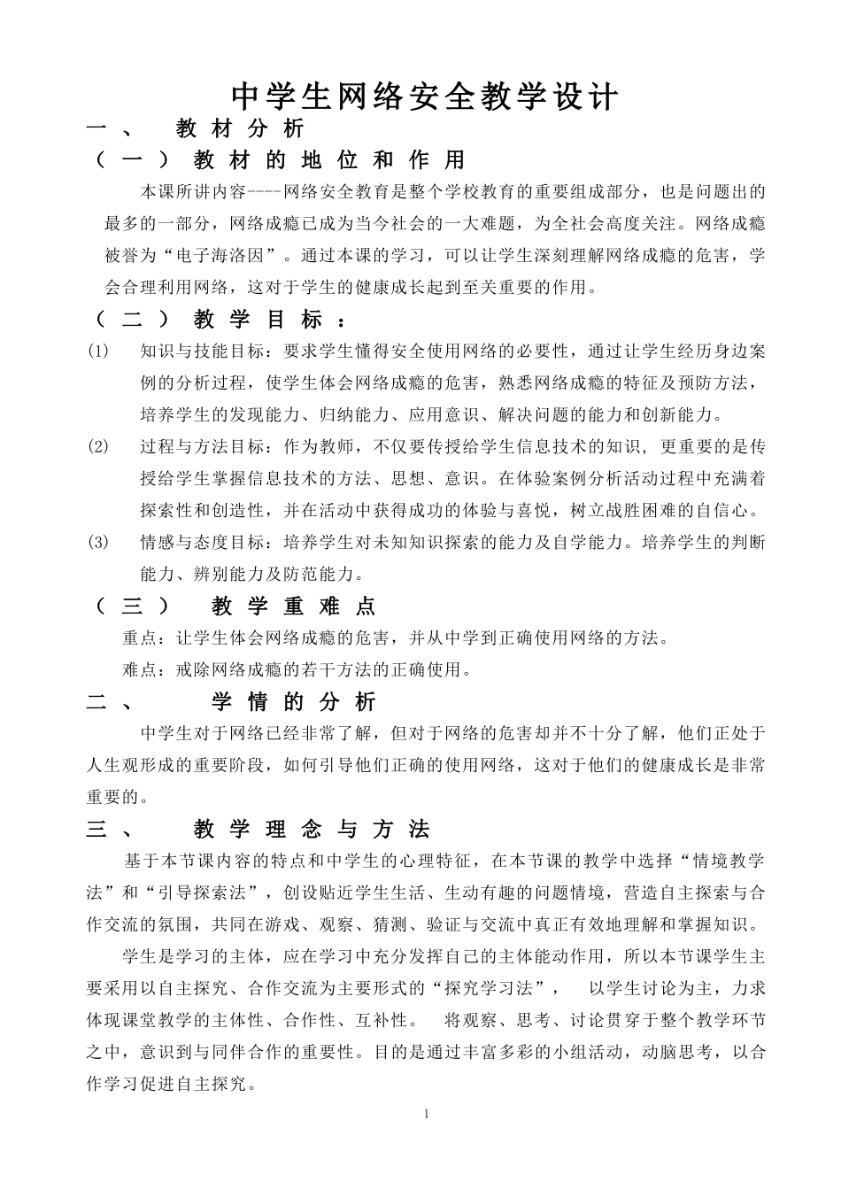 中学生网络安全教学设计_第1页