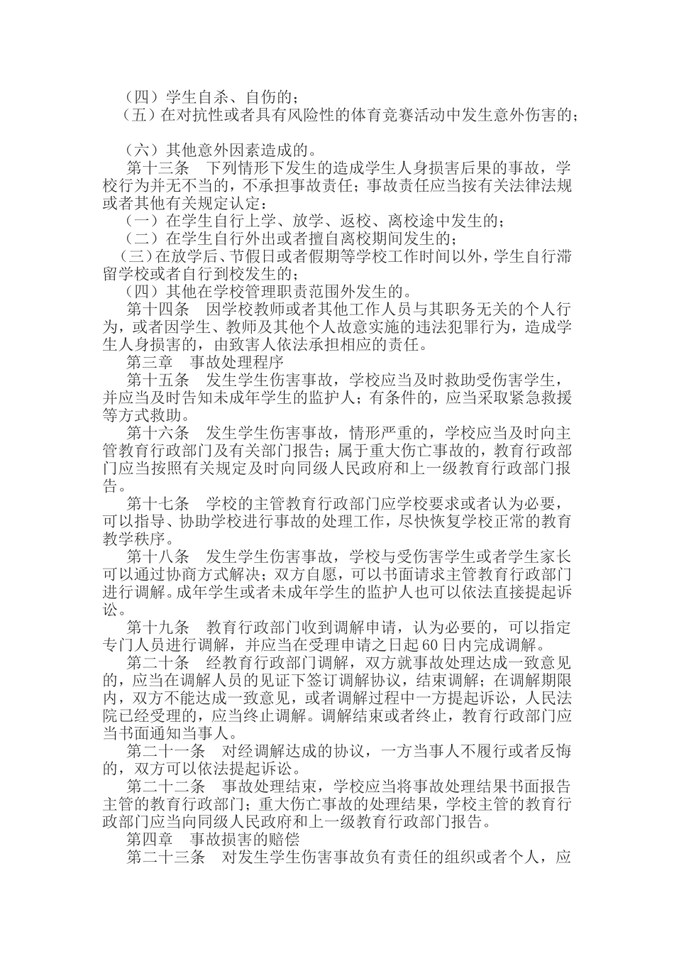 学生意外伤害事故处理办法_第3页