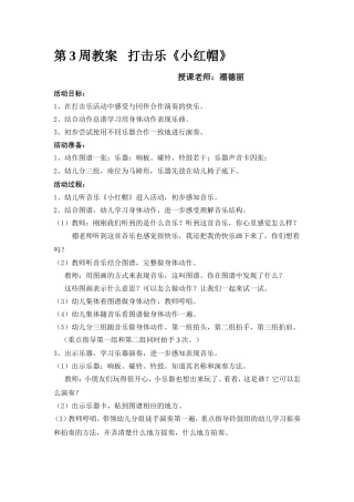 打击乐《小红帽》教案禤德丽