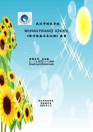 银行柜面业务管理及管理知识教案