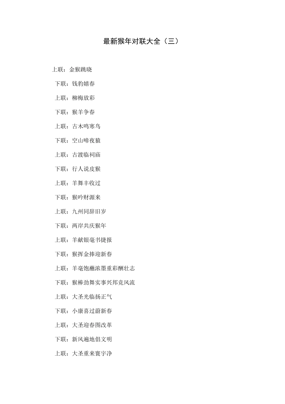 最新猴年对联大全（三）_第1页