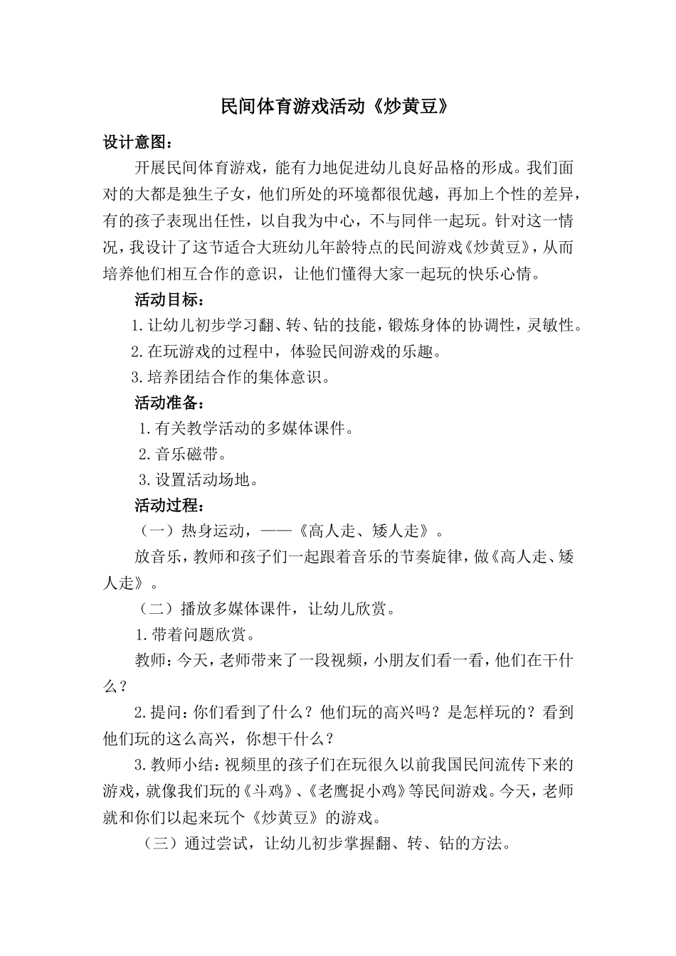 炒黄豆游戏活动_第1页