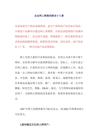 企业网上销售的降龙十八掌