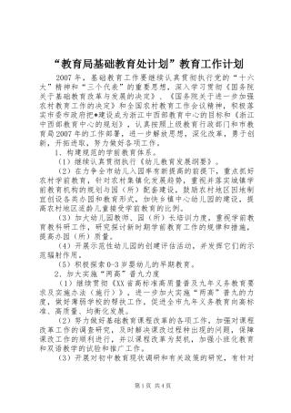 “教育局基础教育处计划”教育工作计划