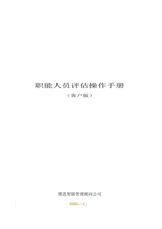 职能人员评估操作手册客户