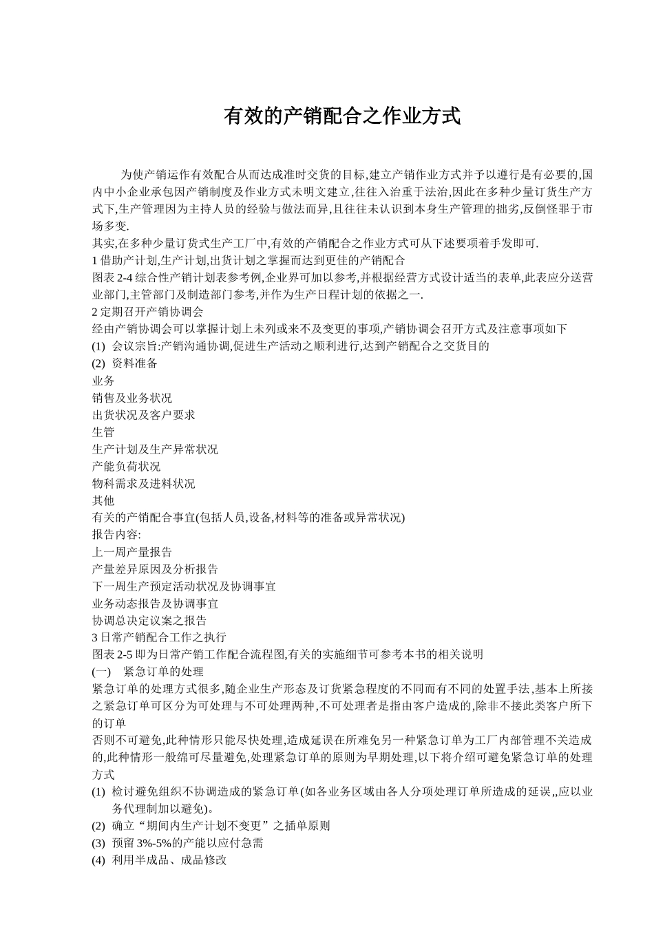 有效的产销配合之作业方式_第1页