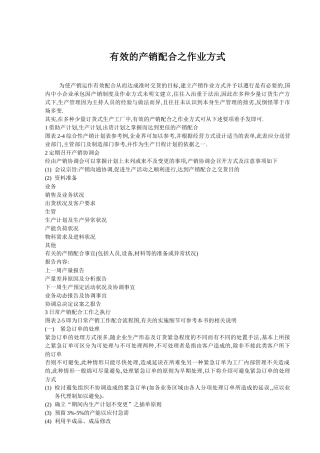有效的产销配合之作业方式