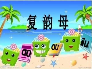 人教版一年级汉语拼音_ao_ou_iu课件_