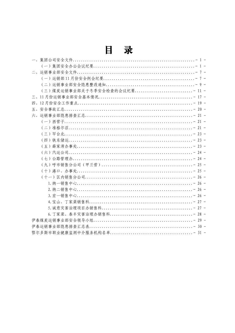 运销事业部之安全月报内部资料_第3页