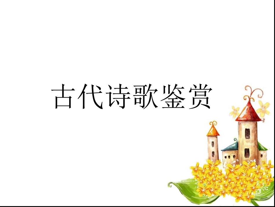 专题突破复习-诗歌鉴赏_第1页