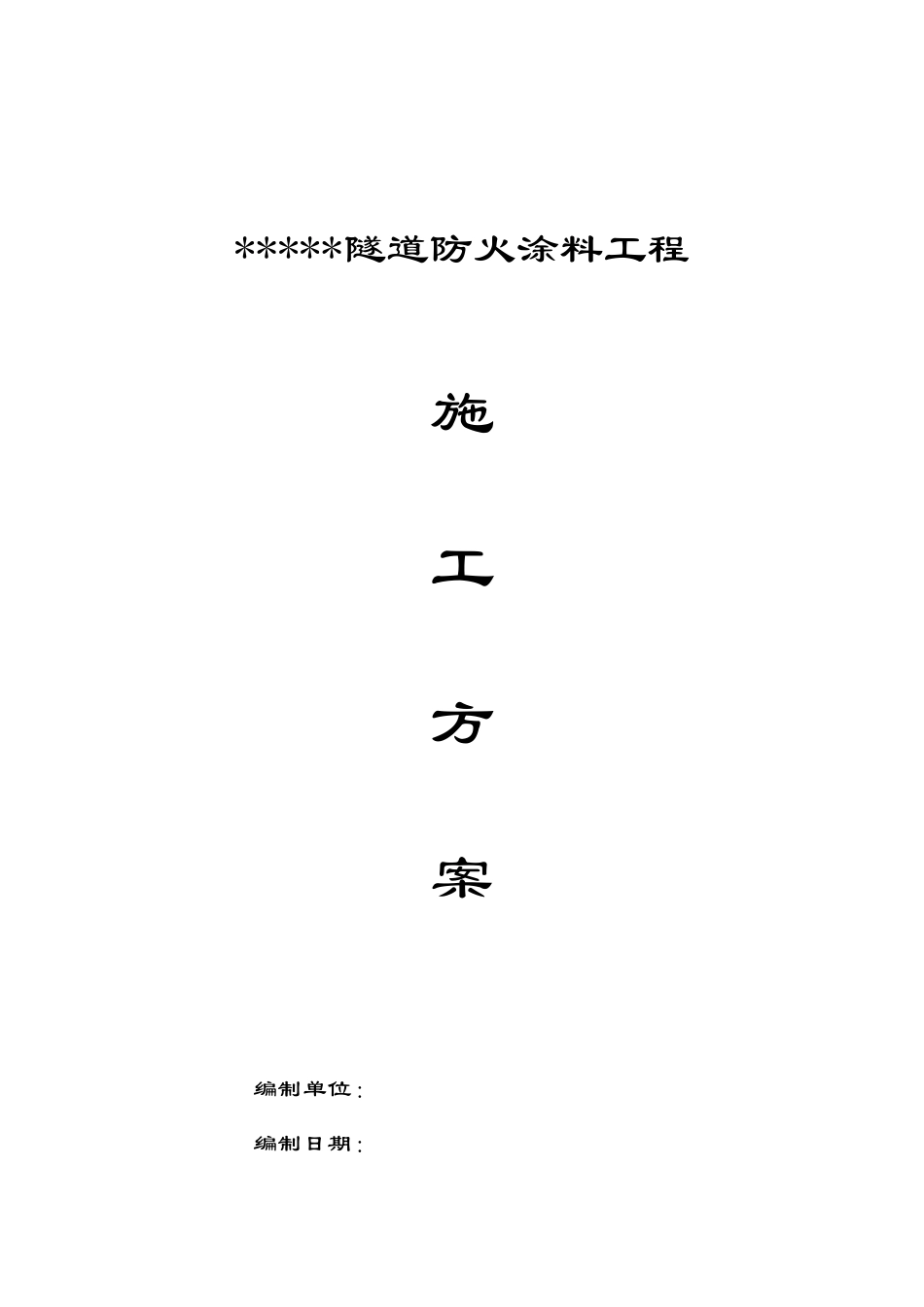 隧道防火涂料施工方案_第1页