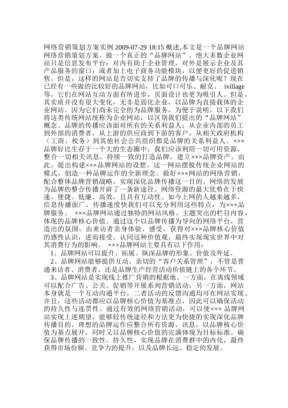 网络营销策划方案实例分析_第1页