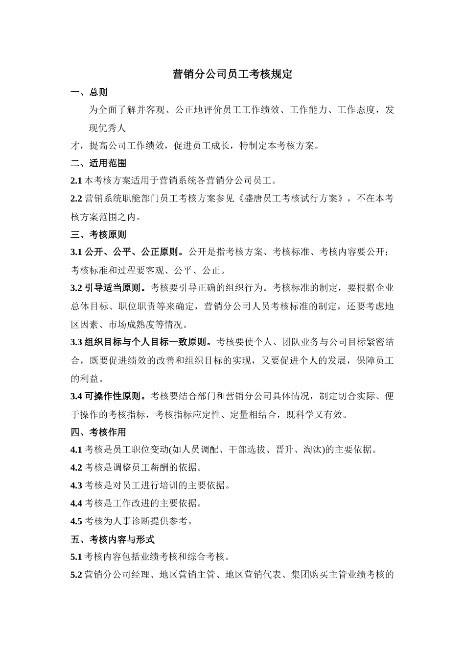 营销分公司员工考核规定_第1页