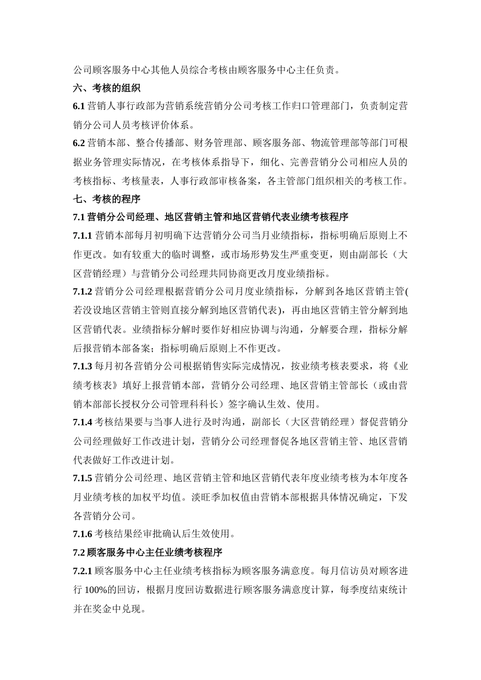 营销分公司员工考核规定_第3页