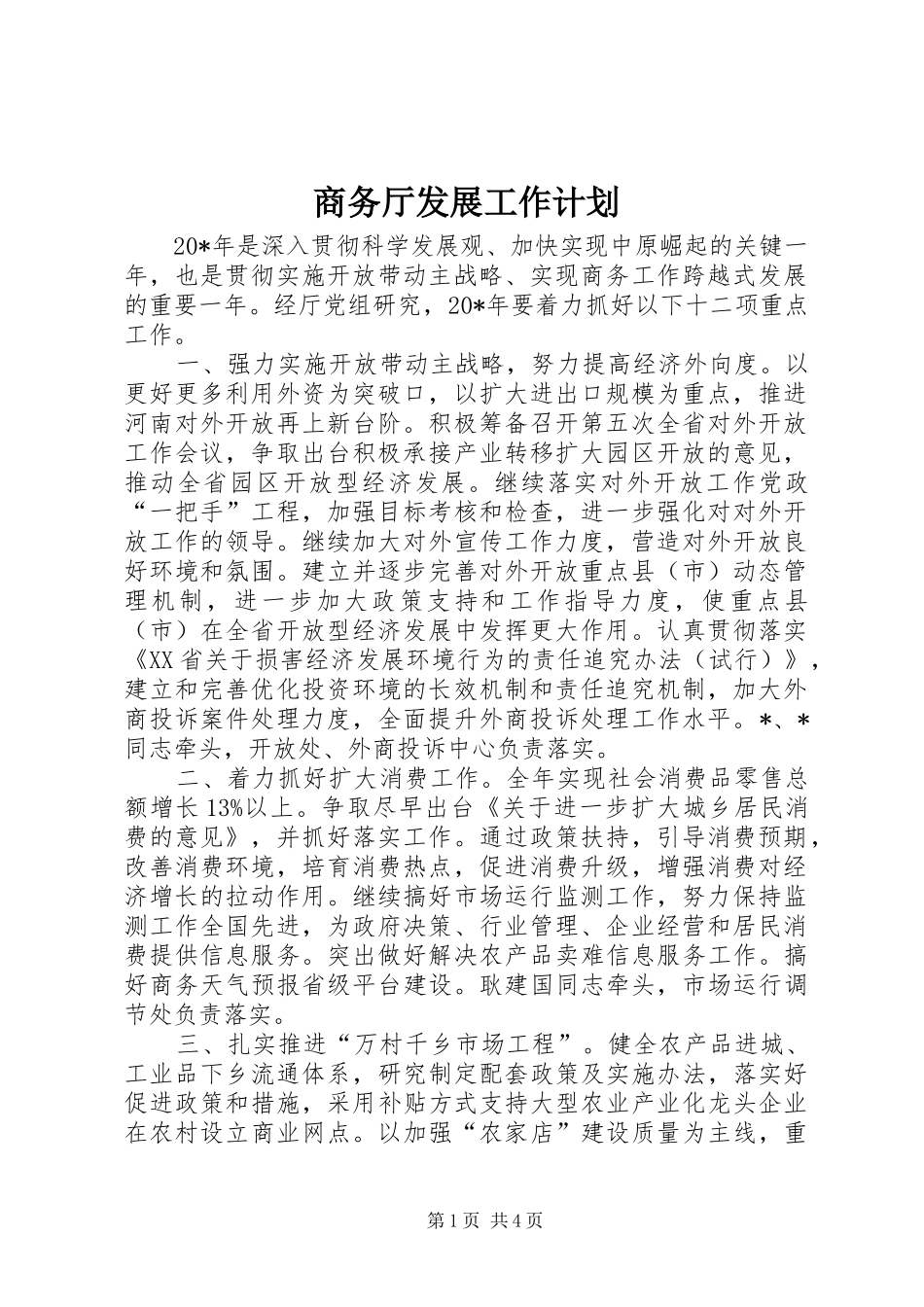 商务厅发展工作计划_第1页