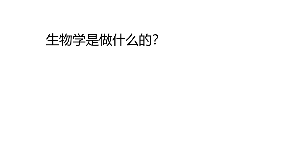从生物圈到细胞_第1页