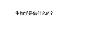 从生物圈到细胞