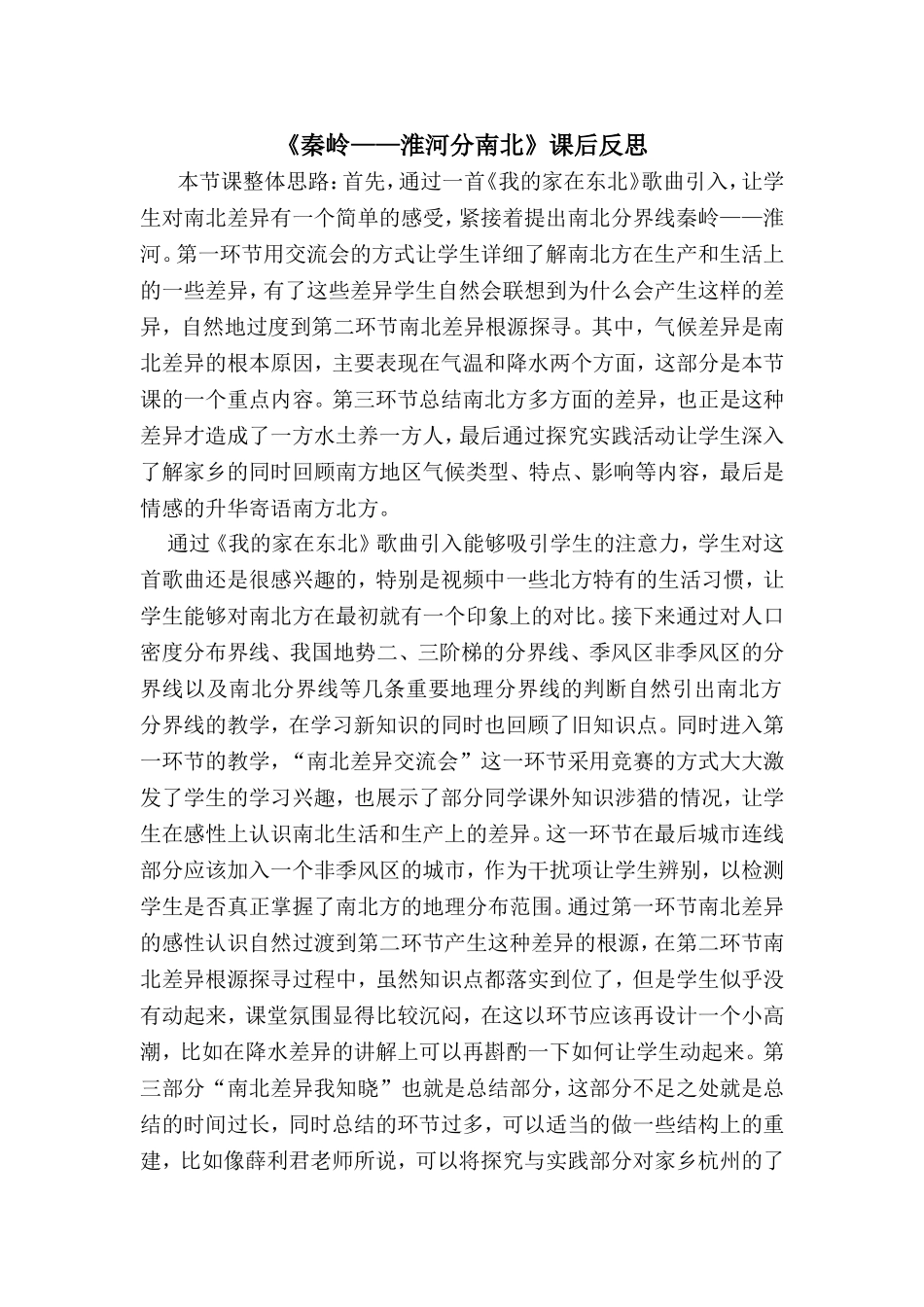 《秦岭——淮河分南北》课后反思_第1页