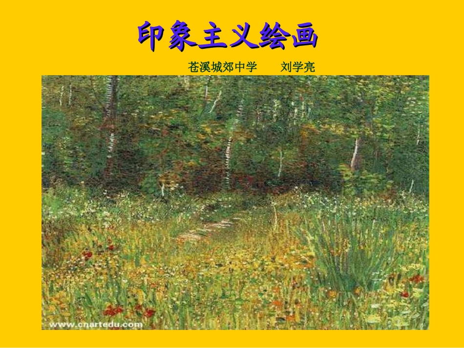 印象主义绘画_第1页