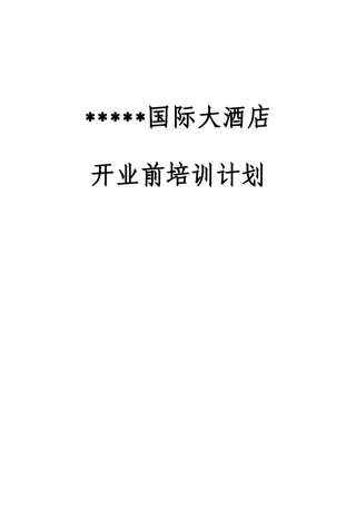 销售部开业前培训计划