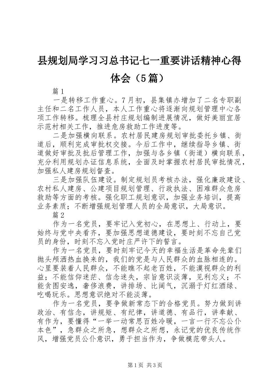 县规划局学习习总书记七一重要讲话精神心得体会（5篇）_第1页