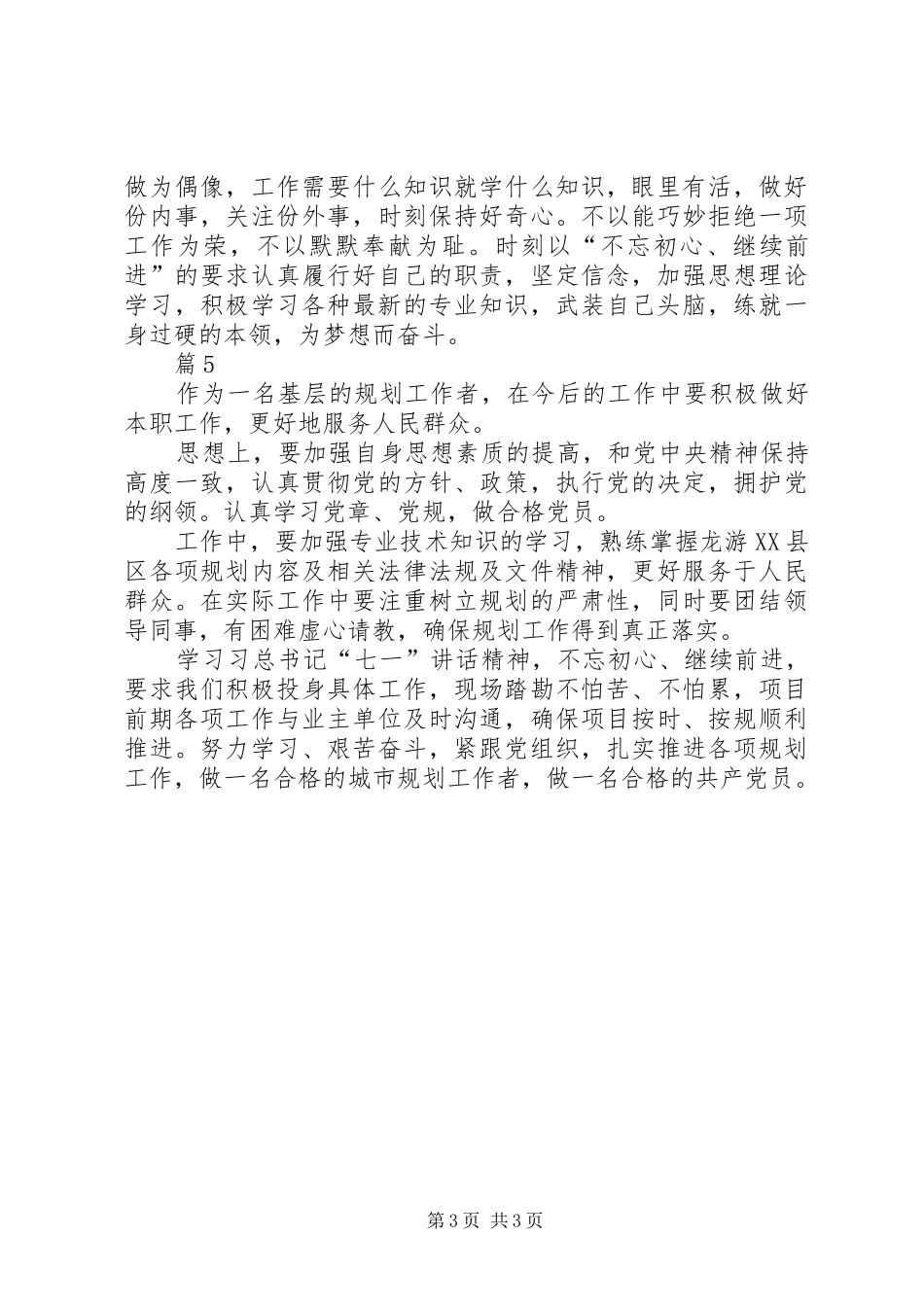 县规划局学习习总书记七一重要讲话精神心得体会（5篇）_第3页