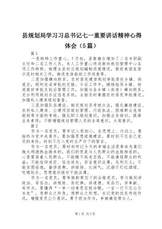 县规划局学习习总书记七一重要讲话精神心得体会（5篇）