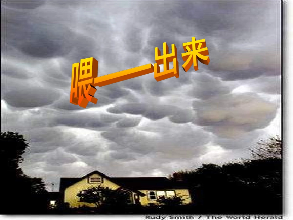 (中小学精品）喂出来课件_第1页