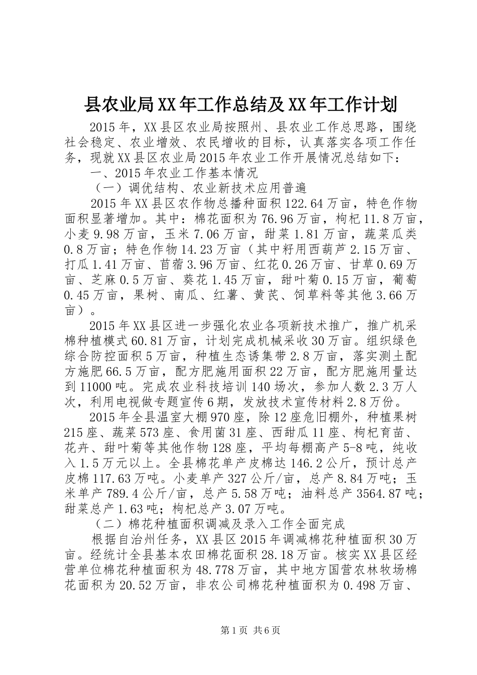 县农业局XX年工作总结及XX年工作计划_第1页