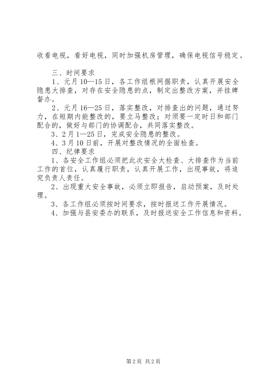 县广电局一季度安全工作计划_第2页