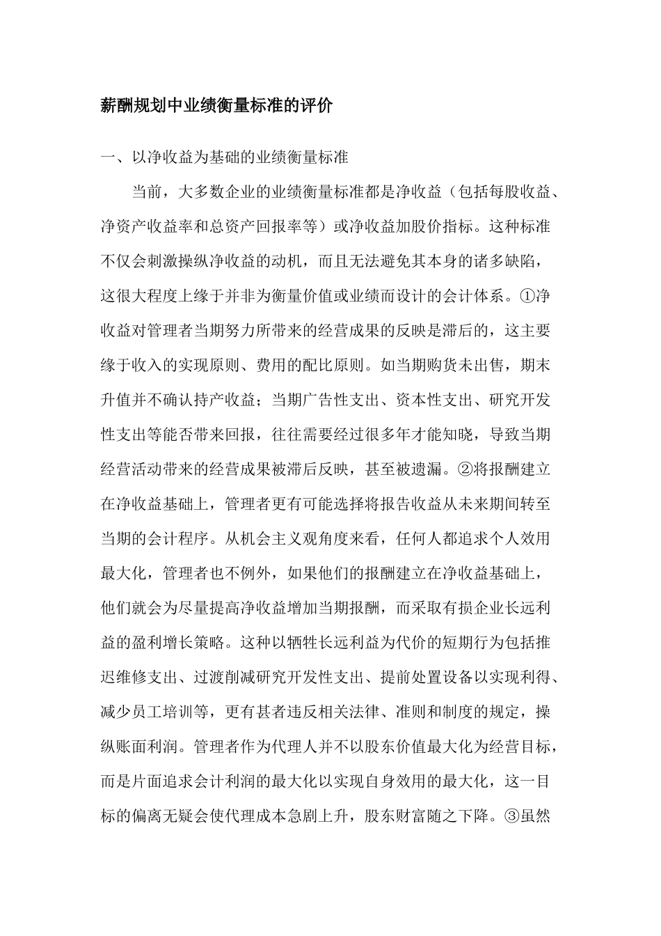 薪酬规划中业绩衡量标准的评价_第1页