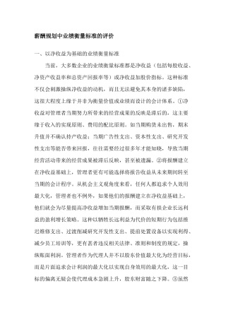 薪酬规划中业绩衡量标准的评价