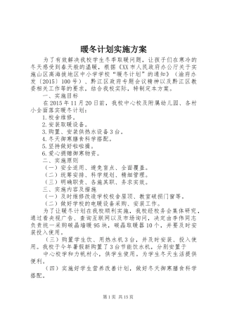 暖冬计划实施方案