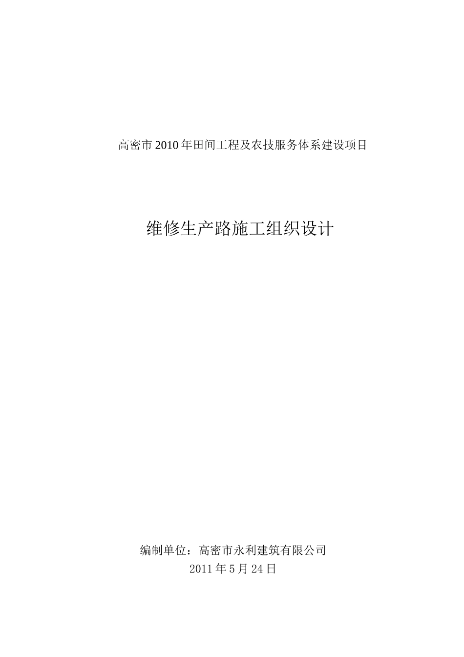 田间工程及农技服务项目维修生产路施工组织设计_第1页
