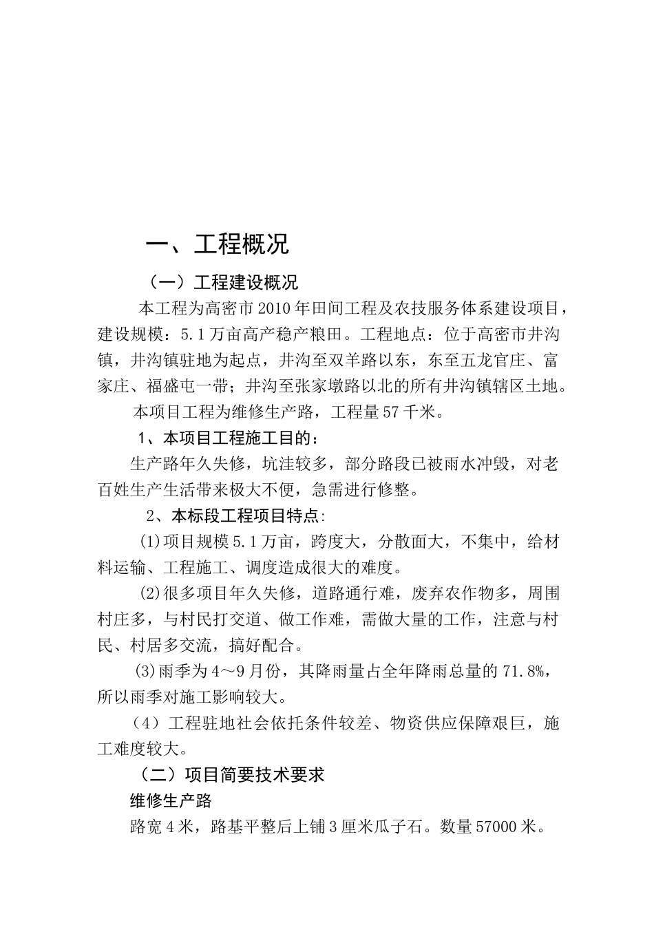 田间工程及农技服务项目维修生产路施工组织设计_第3页