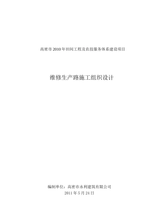 田间工程及农技服务项目维修生产路施工组织设计