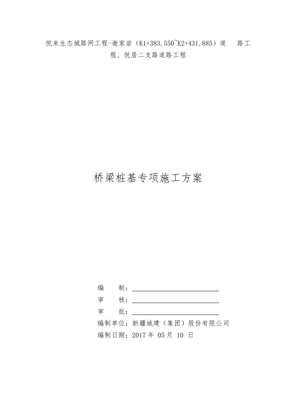 谢悦路桥梁桩基工程施工方案_第1页