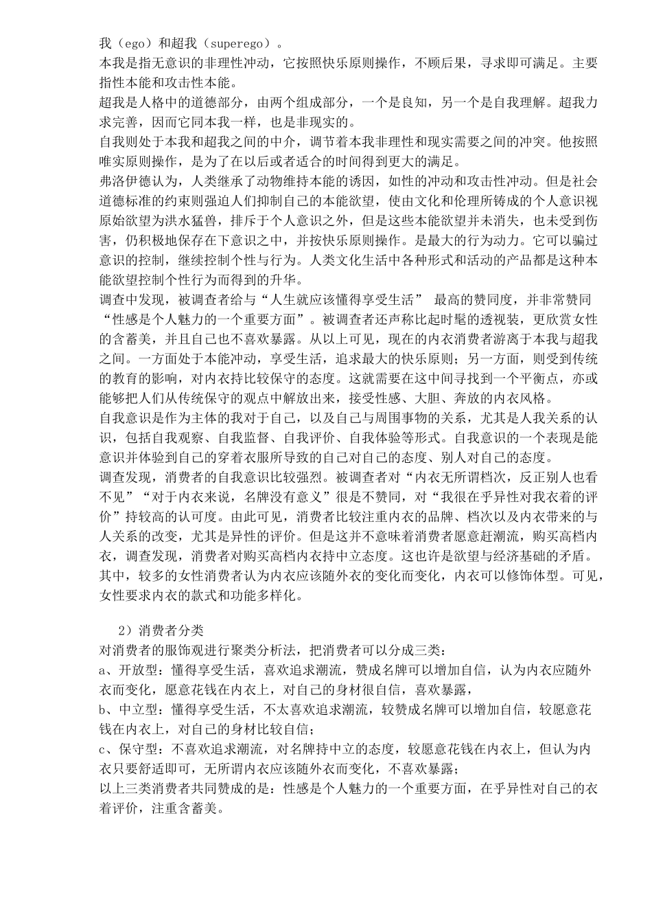 我国消费者内衣消费行为及市场策略探析(1)_第2页