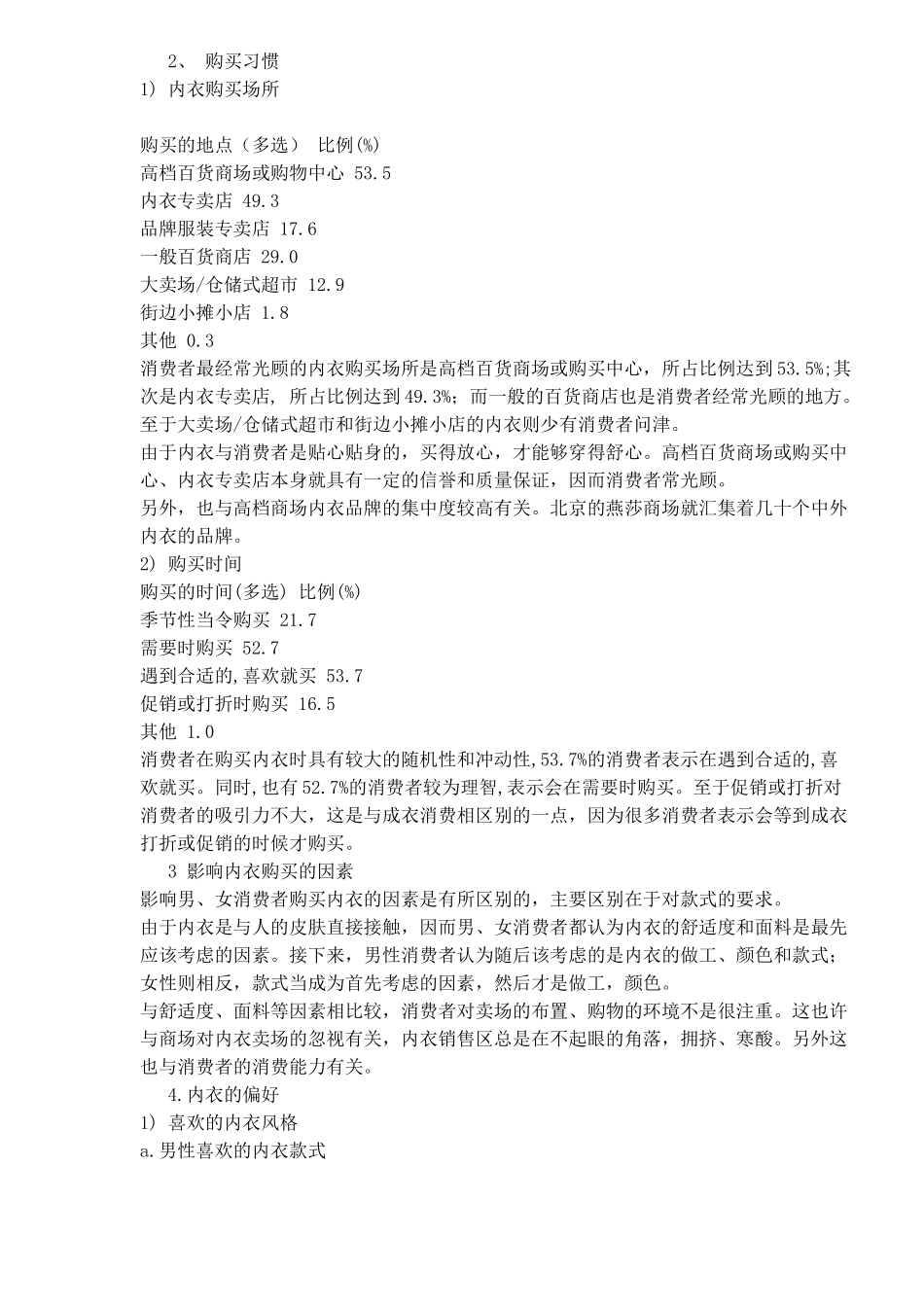 我国消费者内衣消费行为及市场策略探析(1)_第3页