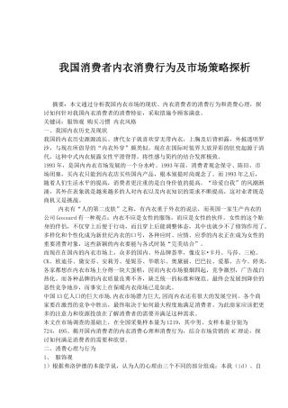 我国消费者内衣消费行为及市场策略探析(1)