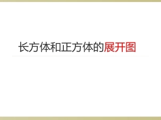 苏教国标版六年级上册长方体和正方体的展开图