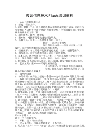 教师信息技术Flash培训资料