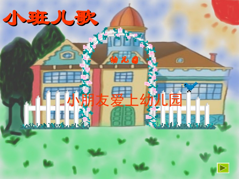 小班语言活动：小朋友爱上幼儿园_第1页