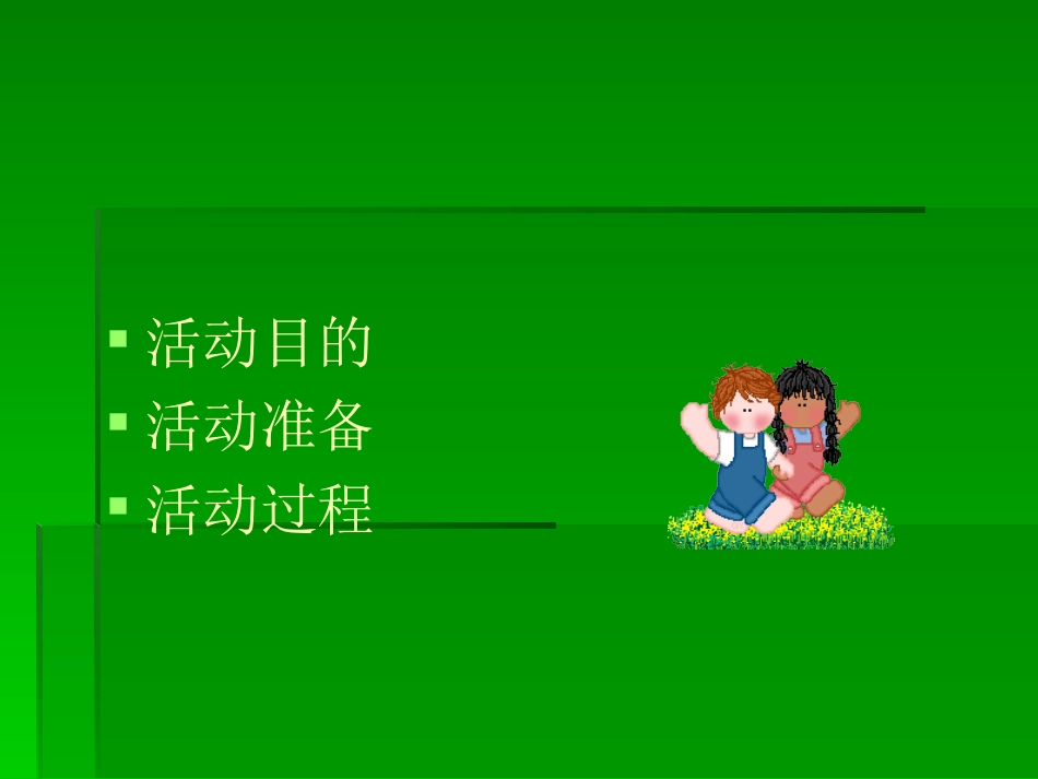 小班语言活动：小朋友爱上幼儿园_第2页