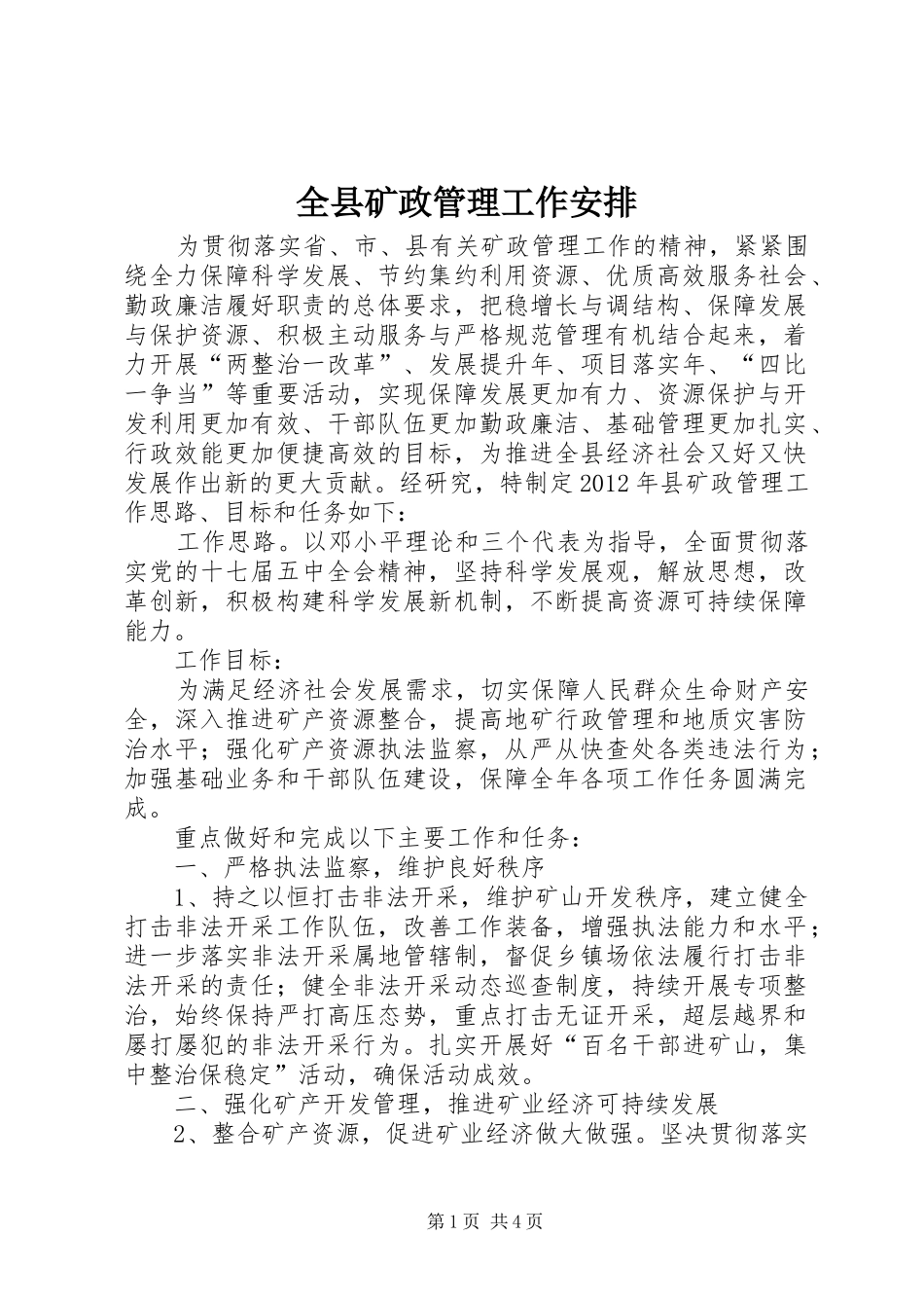 全县矿政管理工作安排_第1页